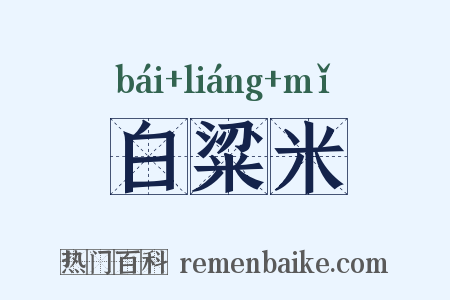 白粱米是什么意思的图片